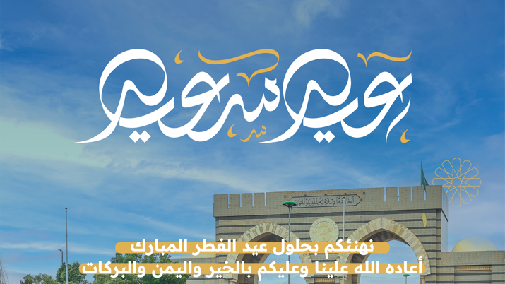 تهنئكم الجامعة الإسلامية بحلول عيد الفطر المبارك وكل عام وأنتم بخير